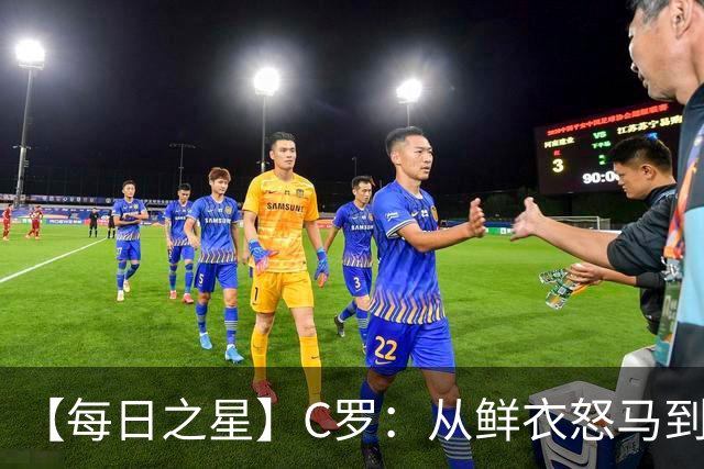 【每日之星】C罗：从鲜衣怒马到41岁图腾 他用双响炮击碎质疑
