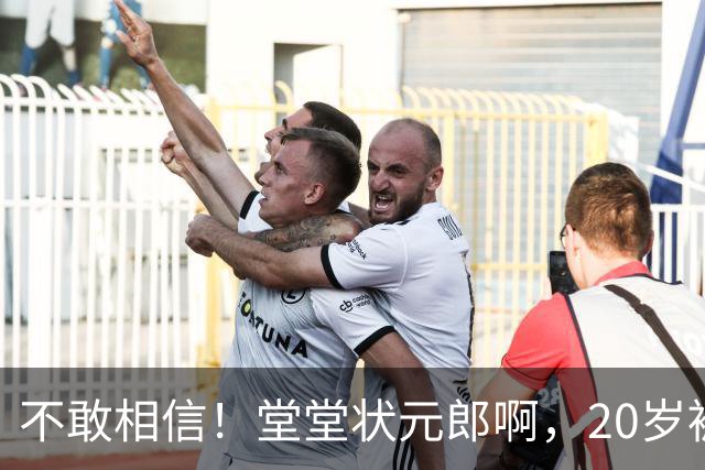 不敢相信！堂堂状元郎啊，20岁被贬为替补，21岁被扫地出门