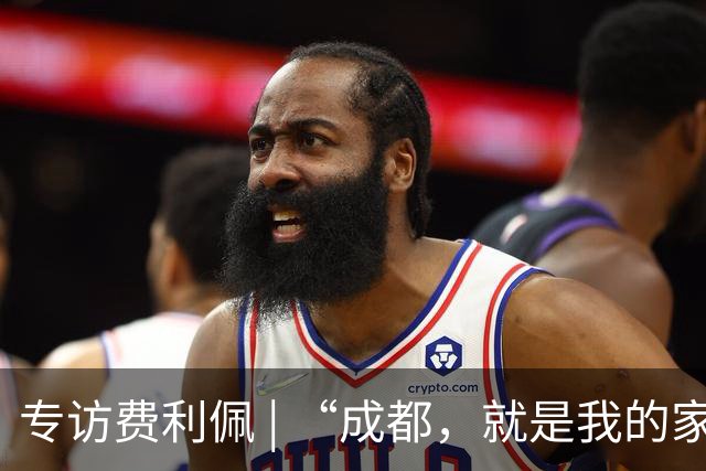 专访费利佩 | “成都，就是我的家”