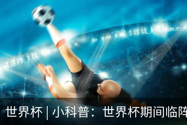 世界杯 | 小科普：世界杯期间临阵换帅，有先例吗？