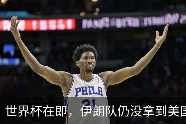 世界杯在即，伊朗队仍没拿到美国签证：将驻扎墨西哥，比赛当天跨境参赛，鲁比奥发声