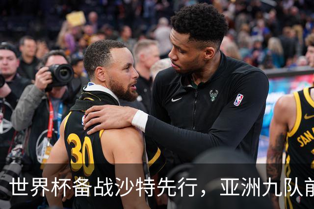 世界杯备战沙特先行，亚洲九队前景如何？日本队能否突破十六强？