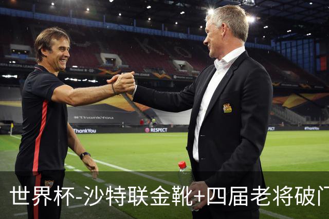 世界杯-沙特联金靴+四届老将破门 十人墨西哥2-0九人南非