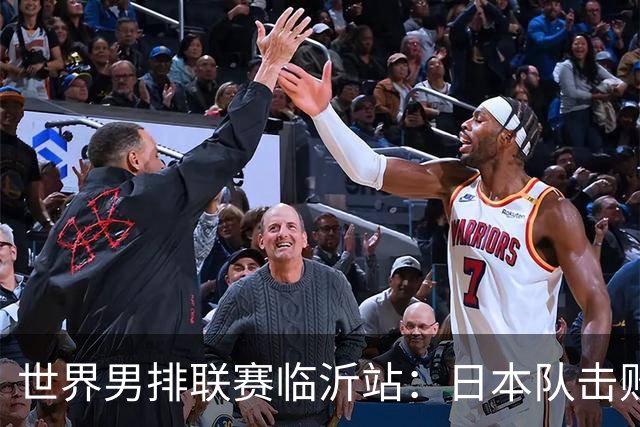 世界男排联赛临沂站：日本队击败中国队获三连胜