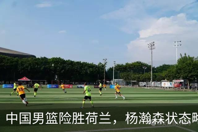 中国男篮险胜荷兰，杨瀚森状态略显低迷，高诗岩成为替补奇兵