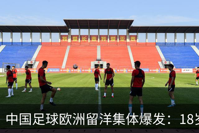 中国足球欧洲留洋集体爆发：18岁小将法甲一线队热身赛破门！