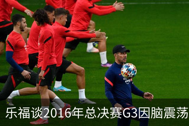 乐福谈2016年总决赛G3因脑震荡缺阵：那是我生涯中最艰难的时刻