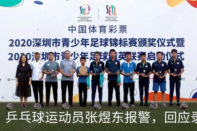 乒乓球运动员张煜东报警，回应录音争议：是在跟小队员指导心理战术，不是说王楚钦