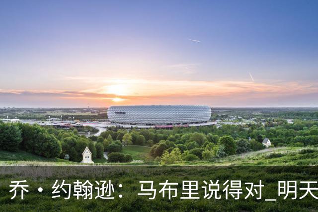 乔·约翰逊：马布里说得对 明天绝对会有人对文班亚马凶狠犯规