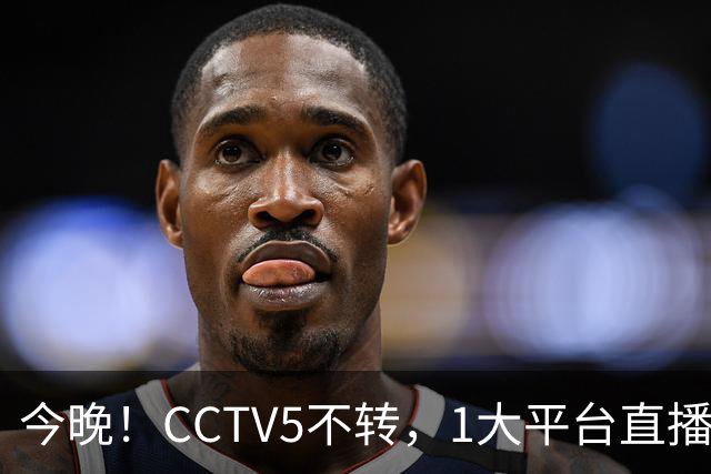 今晚！CCTV5不转，1大平台直播中国男篮再战喀麦隆，NBA球员杨瀚森等缺阵，CBA球员领衔