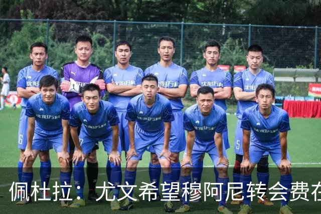 佩杜拉：尤文希望穆阿尼转会费在3500万欧以下，目前谈判取得进展