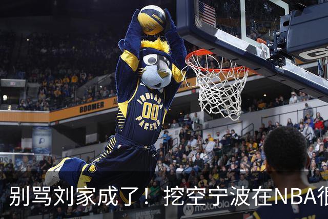 别骂刘家成了！挖空宁波在NBA很常见，只是在人情联赛显得不厚道