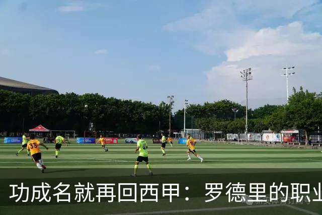 功成名就再回西甲：罗德里的职业规划值得借鉴！