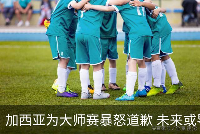 加西亚为大师赛暴怒道歉 未来或导致资格取消