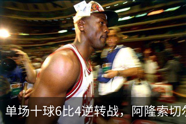 单场十球6比4逆转战，阿隆索切尔西首秀开门红，佩德罗9分钟戴帽