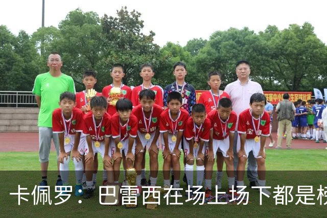 卡佩罗：巴雷西在场上场下都是榜样，理应追授一座金球奖