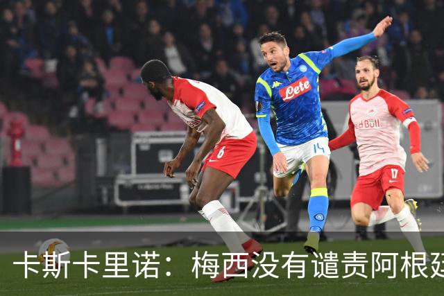 卡斯卡里诺：梅西没有谴责阿根廷队友的粗野行为，这让我感到失望