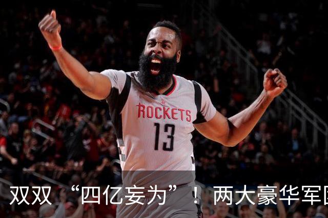 双双 “四亿妄为”！两大豪华军团就位，新赛季伦敦德比战谁为王