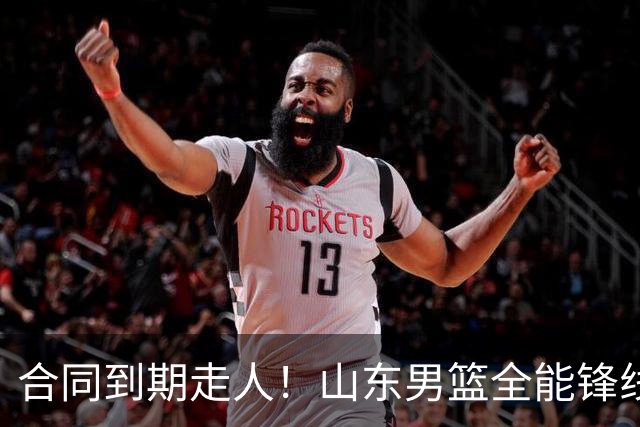 合同到期走人！山东男篮全能锋线遭邱彪放弃，能否重新证明自己？