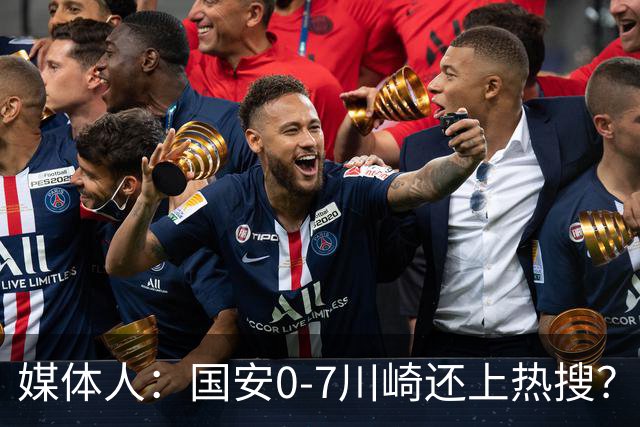 媒体人：国安0-7川崎还上热搜？ 喷子不做功课