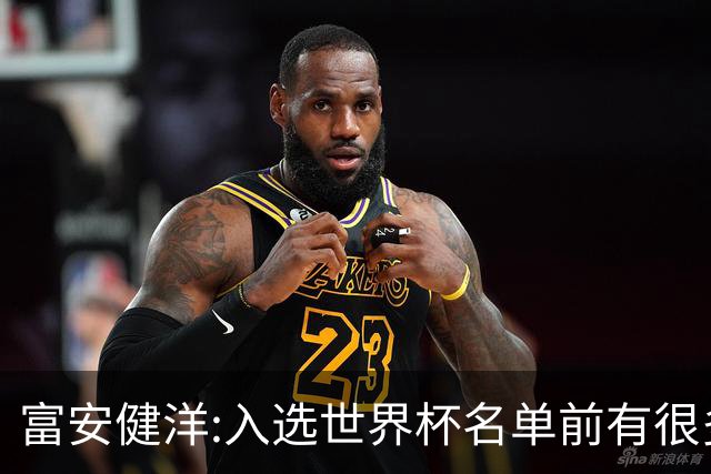 富安健洋:入选世界杯名单前有很多难忘的事 无论好坏希望帮到自己