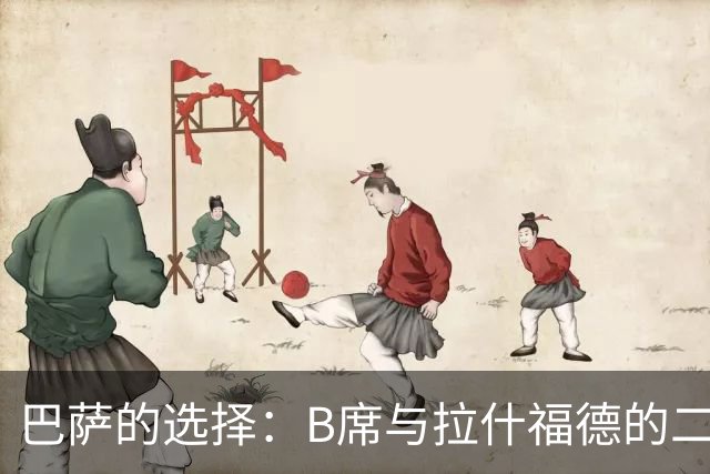 巴萨的选择：B席与拉什福德的二选一，未来的阵容何去何从？