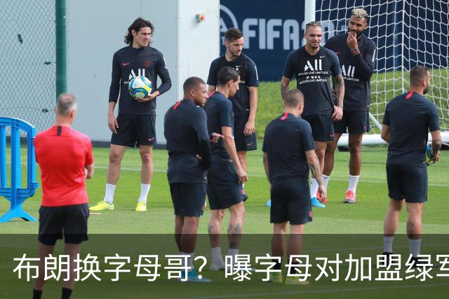 布朗换字母哥？曝字母对加盟绿军十分感兴趣