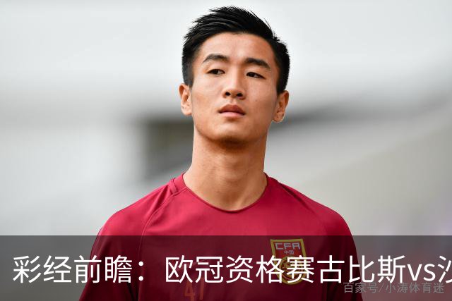 彩经前瞻：欧冠资格赛古比斯vs沙巴巴库，主队需翻盘求生