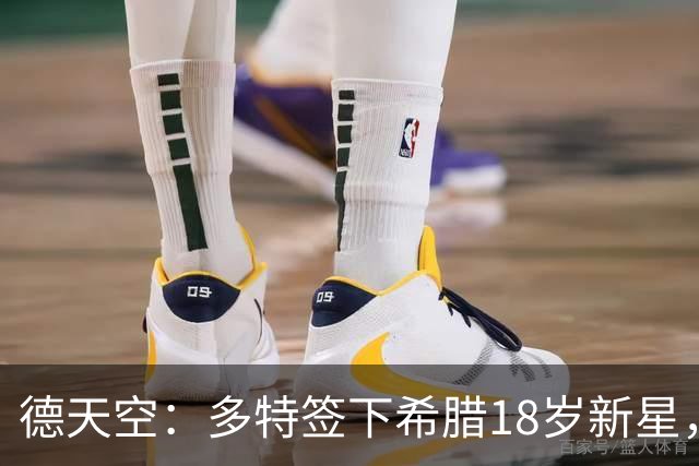 德天空：多特签下希腊18岁新星，转会总价3200万欧签至2031