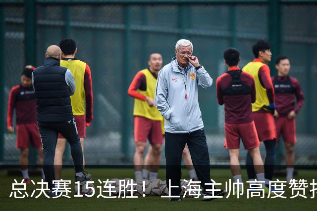 总决赛15连胜！上海主帅高度赞扬张镇麟：引进他是明智之举