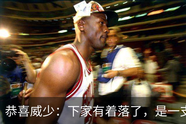 恭喜威少：下家有着落了，是一支大黑马球队
