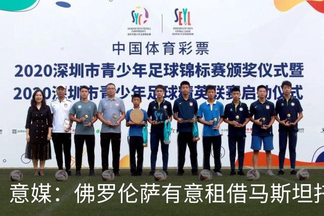 意媒：佛罗伦萨有意租借马斯坦托诺，已向皇马进行了初步询价