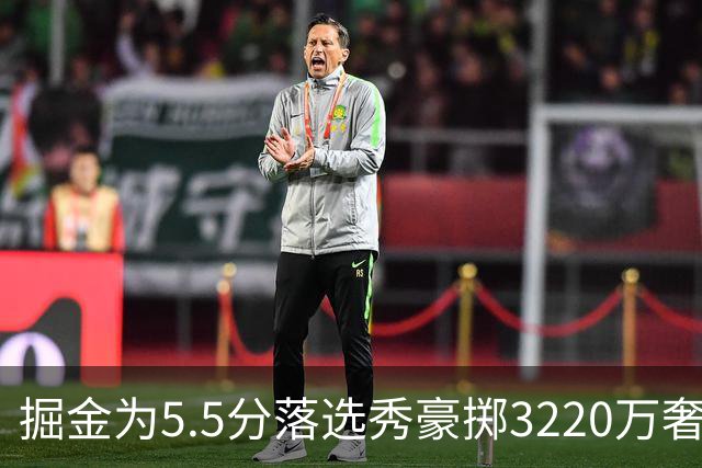 掘金为5.5分落选秀豪掷3220万奢侈税？约基奇巅峰期正被账单绑架！