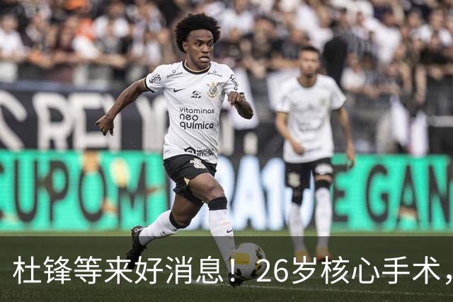 杜锋等来好消息！26岁核心手术，打着绷带自嘲调整准头，叫人心疼