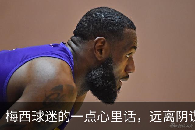 梅西球迷的一点心里话，远离阴谋论！