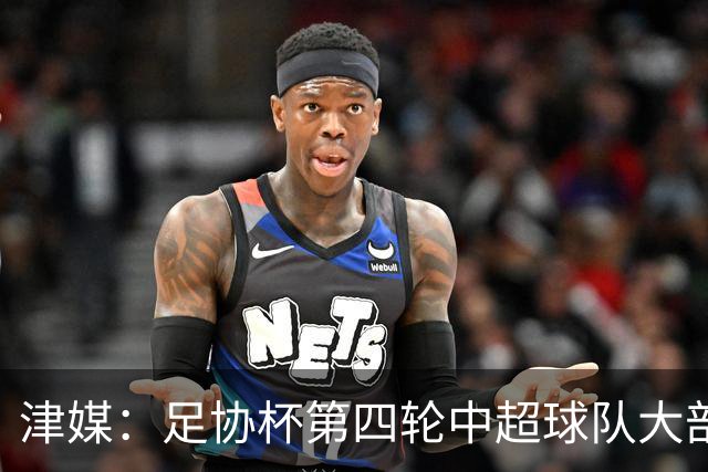 津媒：足协杯第四轮中超球队大部分过关，泰山队全场占据主动