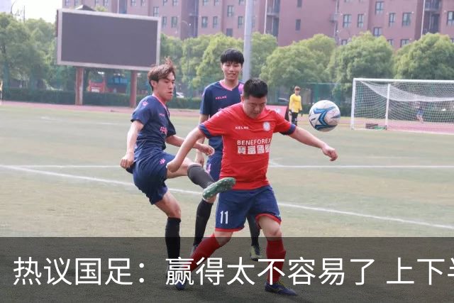热议国足：赢得太不容易了 上下半场判若两队