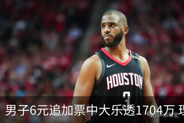 男子6元追加票中大乐透1704万 理性购彩成习惯