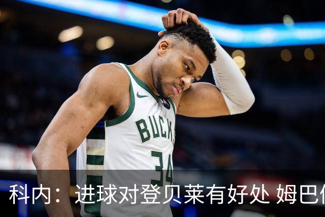 科内：进球对登贝莱有好处 姆巴佩16场世界杯16球不可思议