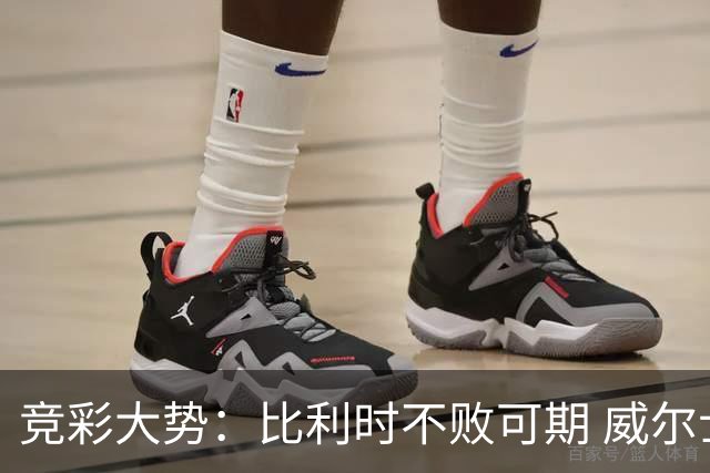 竞彩大势：比利时不败可期 威尔士主场难胜