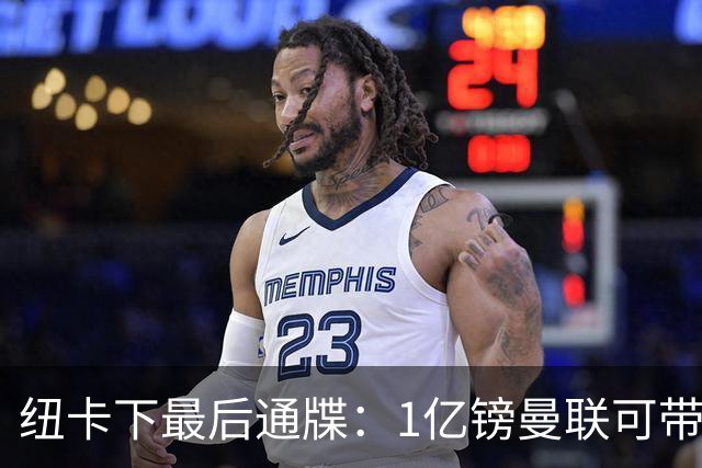 纽卡下最后通牒：1亿镑曼联可带走托纳利，红魔还想挖喜鹊左后卫