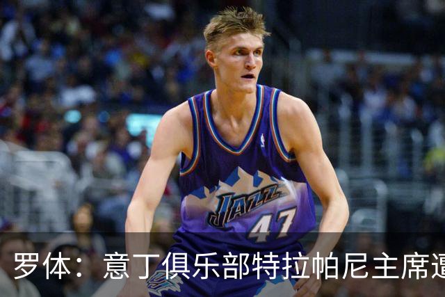 罗体：意丁俱乐部特拉帕尼主席遭遇球迷袭击，随后紧急送医