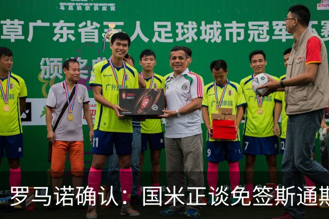 罗马诺确认：国米正谈免签斯通斯，两年合同已摆上桌面