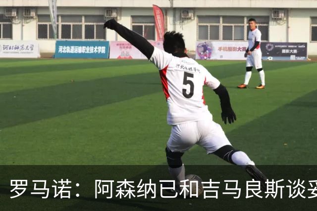 罗马诺：阿森纳已和吉马良斯谈妥个人条款，合约已备好