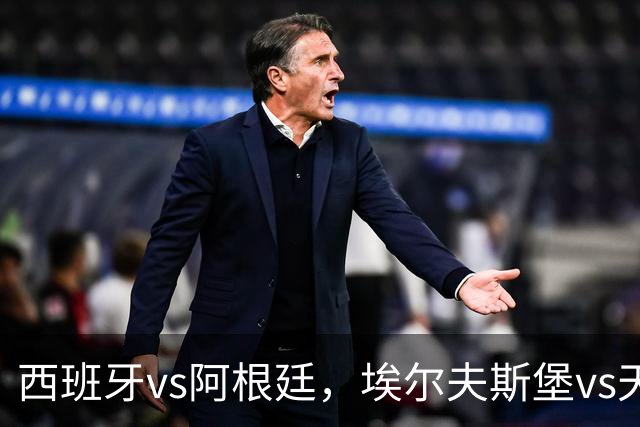 西班牙vs阿根廷，埃尔夫斯堡vs天狼星，哈尔姆斯vs赫根！西班牙、阿根廷争夺冠亚军席位，亚马尔、梅西蓄势待发
