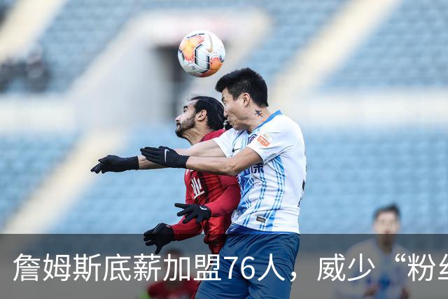 詹姆斯底薪加盟76人，威少“粉丝”暴涨，都在为威少鸣冤