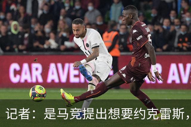 记者：是马竞提出想要约克雷斯，而不是阿森纳要拿他换阿尔瓦雷斯