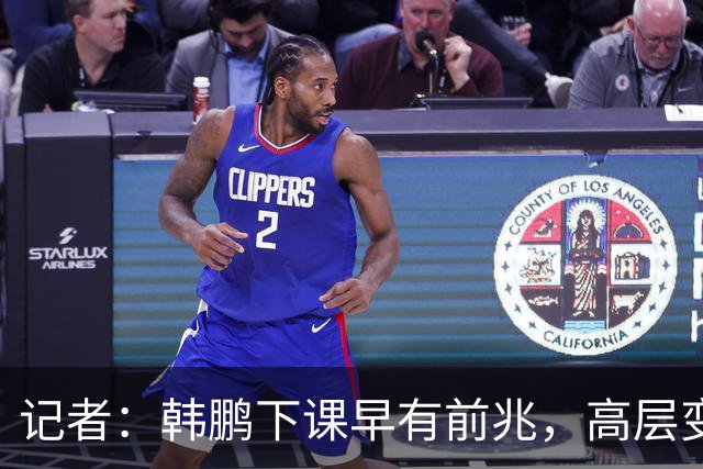 记者：韩鹏下课早有前兆，高层变动也影响了帅位变化