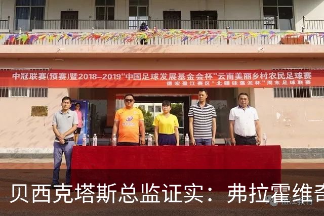 贝西克塔斯总监证实：弗拉霍维奇更想留五大联赛，萨拉赫谈判告吹