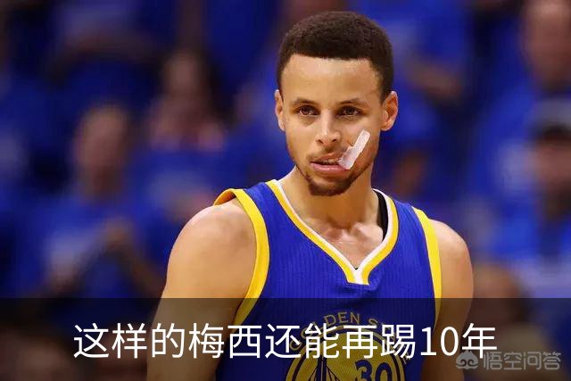这样的梅西还能再踢10年